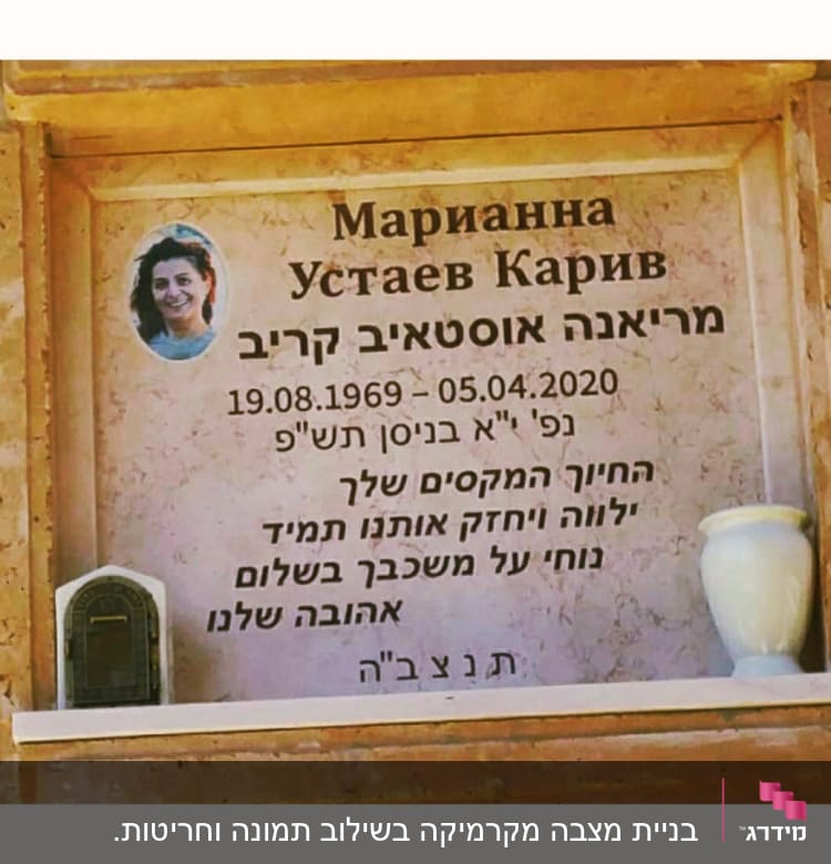 מצבה עם כיתוב בעברית ותמונה של אישה